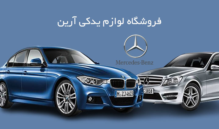 مرکز فروش لوازم یدکی بنز